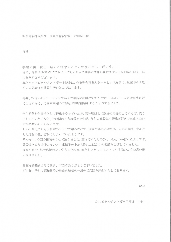 ホークスメセナシートのお礼状 福岡で注文住宅なら昭和建設 家族だんらんの家