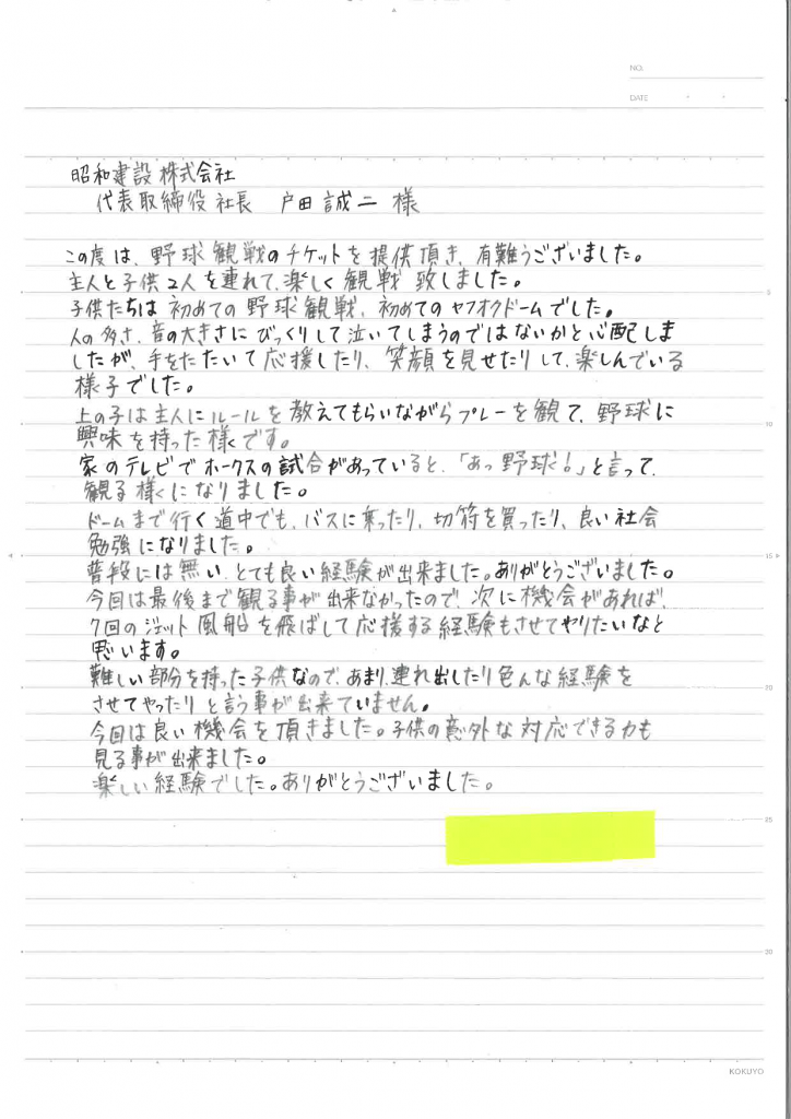 ホークスメセナシートのお礼状 福岡で注文住宅なら昭和建設 家族だんらんの家