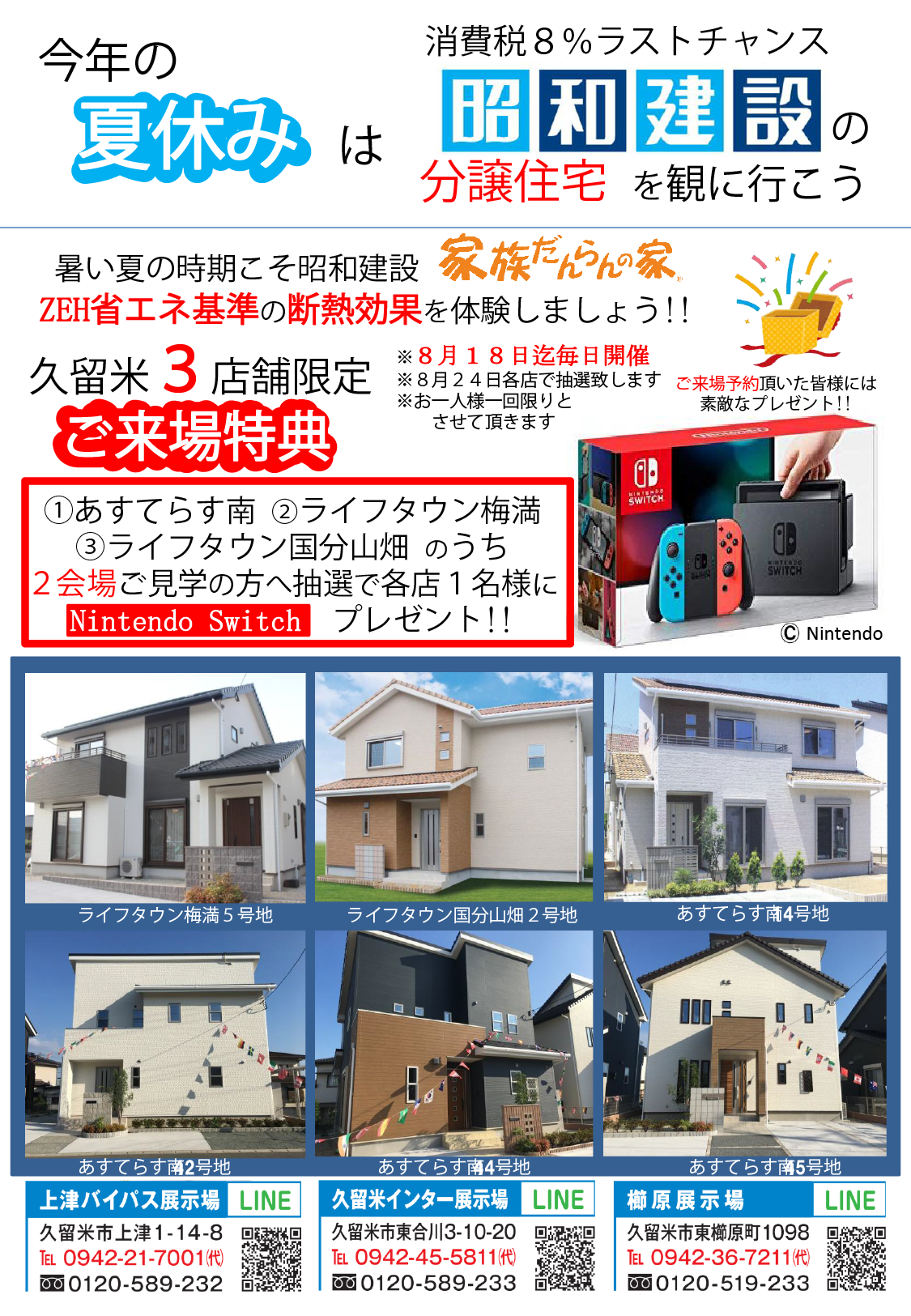 久留米３店舗 夏休み 分譲住宅見学会 開催 福岡で注文住宅なら昭和建設 家族だんらんの家