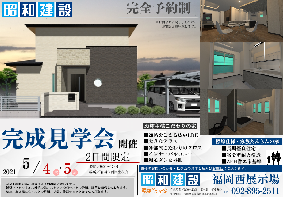 福岡西店 ｇｗ完成見学会開催します 福岡で注文住宅なら昭和建設 家族だんらんの家