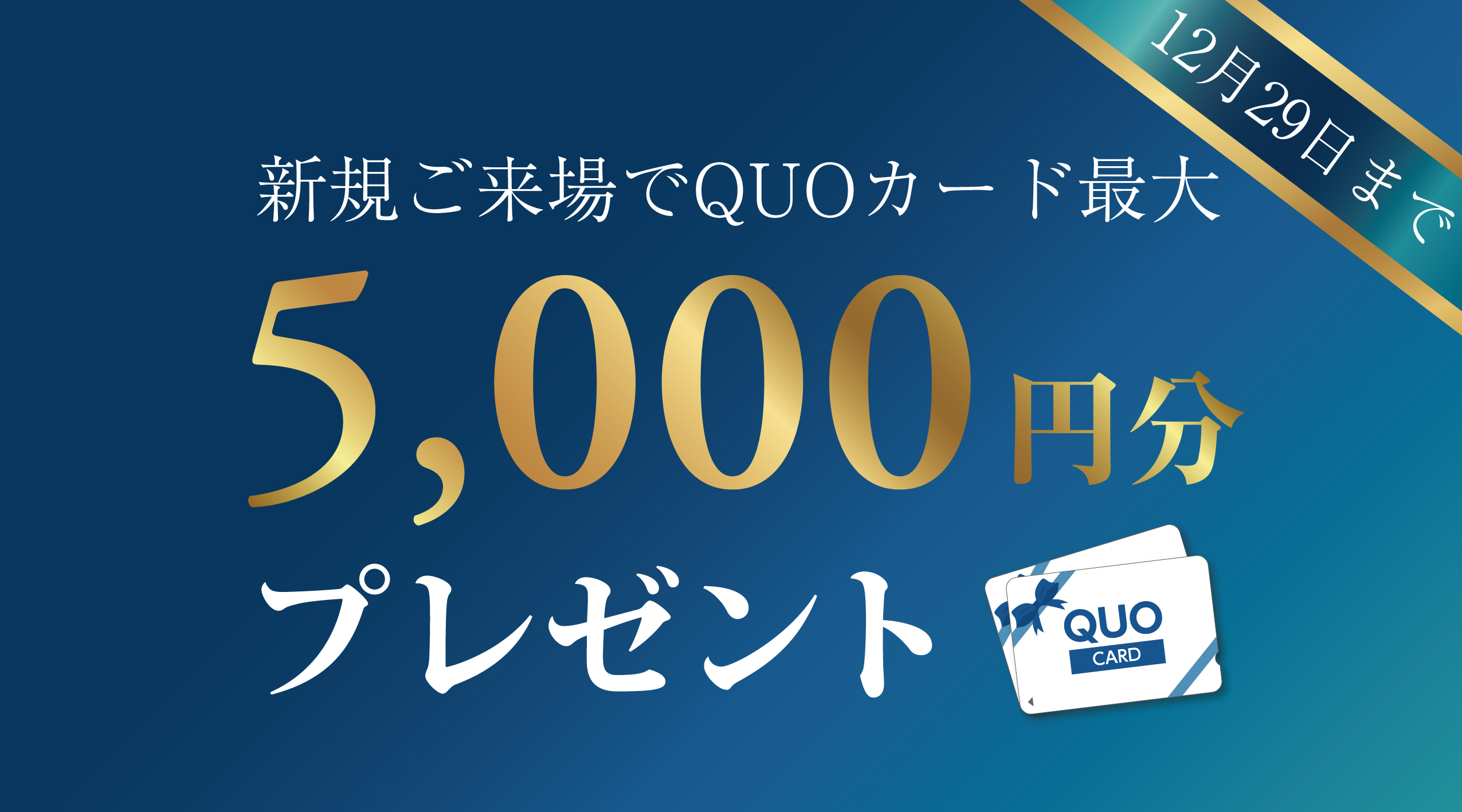 全店合同 12月29日まで】最大5,000円分QUOカードプレゼント - 福岡で